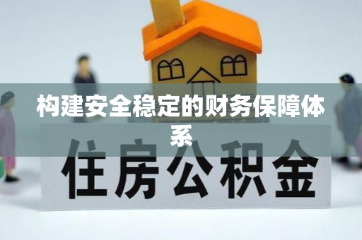 深泽构建安全稳定的财务保障体系