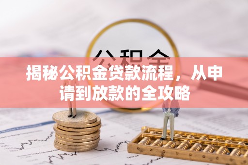 深泽揭秘公积金贷款流程，从申请到放款的全攻略