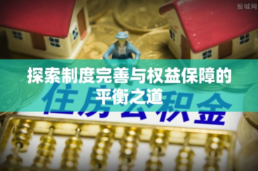 深泽探索制度完善与权益保障的平衡之道