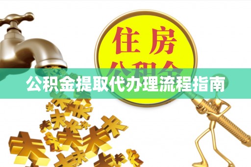 深泽公积金提取代办理流程指南