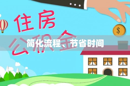 深泽简化流程、节省时间