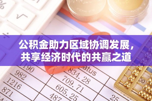 深泽公积金助力区域协调发展，共享经济时代的共赢之道