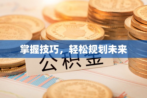 深泽掌握技巧，轻松规划未来