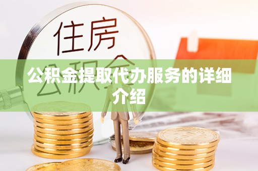 深泽公积金提取代办服务的详细介绍