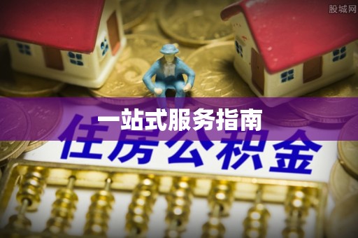 深泽一站式服务指南