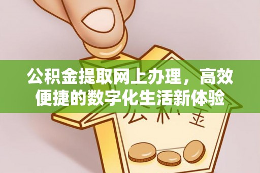 深泽公积金提取网上办理，高效便捷的数字化生活新体验