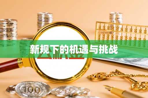 深泽新规下的机遇与挑战