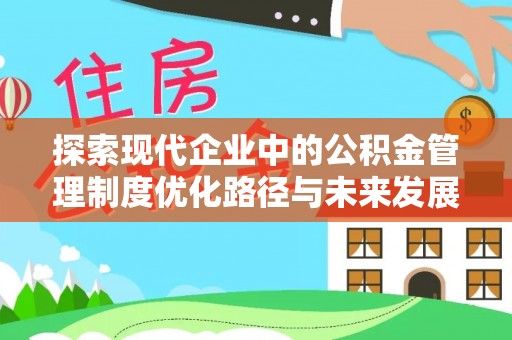 深泽探索现代企业中的公积金管理制度优化路径与未来发展
