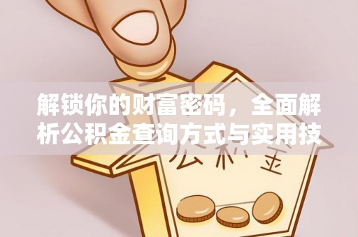 深泽解锁你的财富密码，全面解析公积金查询方式与实用技巧