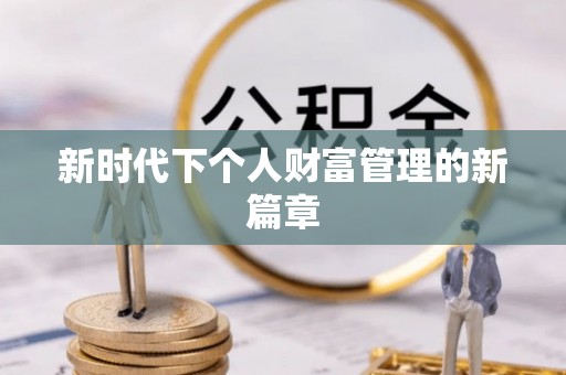深泽新时代下个人财富管理的新篇章