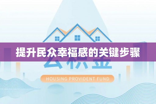 深泽提升民众幸福感的关键步骤
