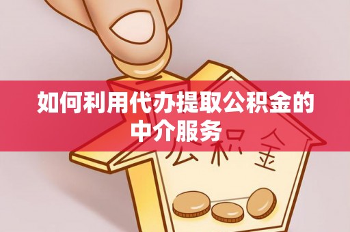 深泽如何利用代办提取公积金的中介服务