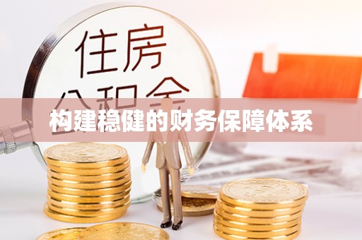 深泽构建稳健的财务保障体系