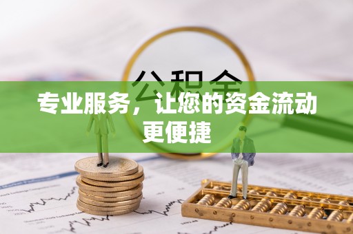 深泽专业服务，让您的资金流动更便捷