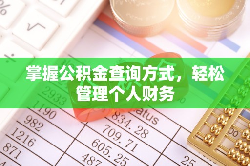 深泽掌握公积金查询方式，轻松管理个人财务