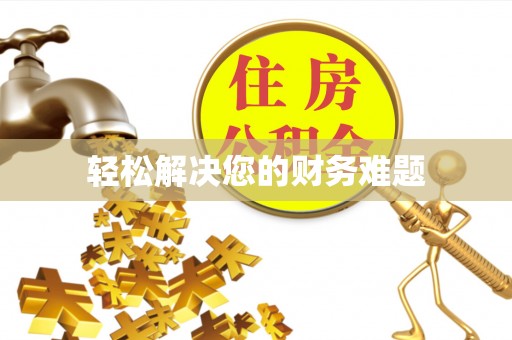 深泽轻松解决您的财务难题