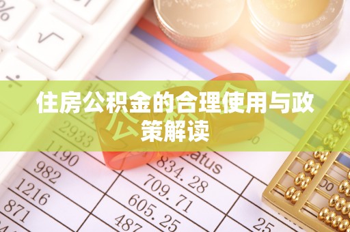 深泽住房公积金的合理使用与政策解读