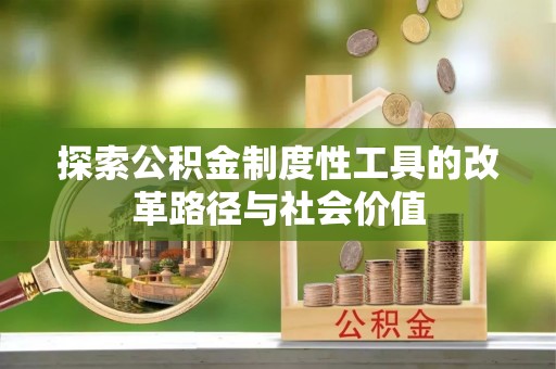 深泽探索公积金制度性工具的改革路径与社会价值