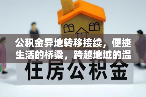 深泽公积金异地转移接续，便捷生活的桥梁，跨越地域的温暖保障