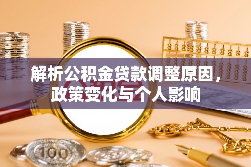 深泽解析公积金贷款调整原因，政策变化与个人影响
