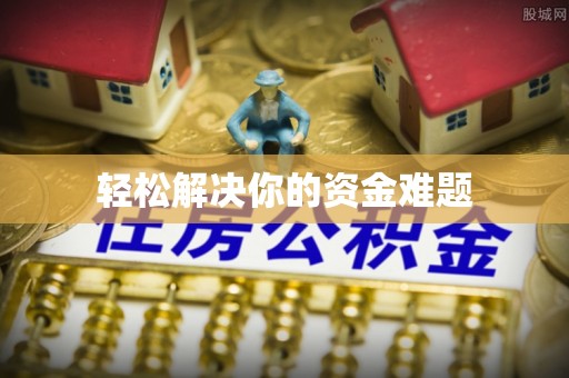 深泽轻松解决你的资金难题