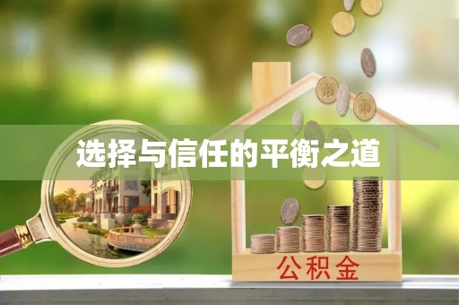 深泽选择与信任的平衡之道