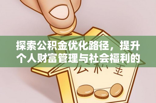 深泽探索公积金优化路径，提升个人财富管理与社会福利的新方向