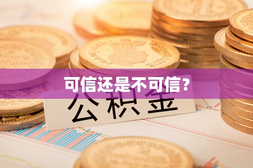 深泽可信还是不可信？