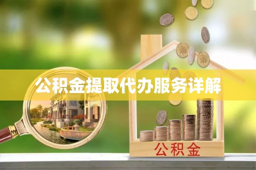 深泽公积金提取代办服务详解