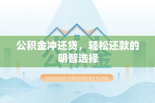 深泽公积金冲还贷，轻松还款的明智选择
