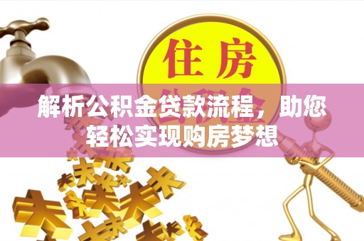 深泽解析公积金贷款流程，助您轻松实现购房梦想