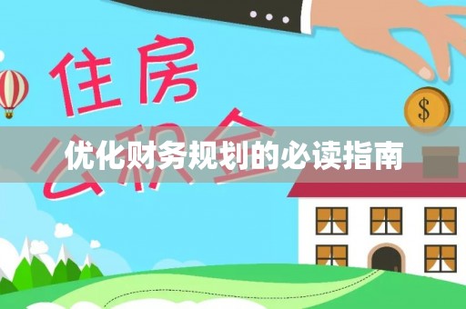 深泽优化财务规划的必读指南