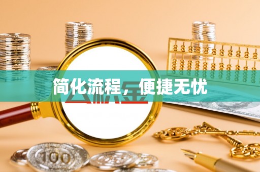 深泽简化流程，便捷无忧
