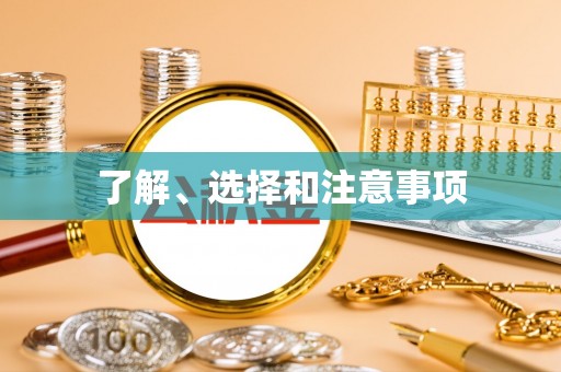 深泽了解、选择和注意事项