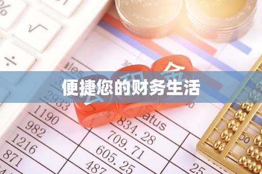 深泽便捷您的财务生活