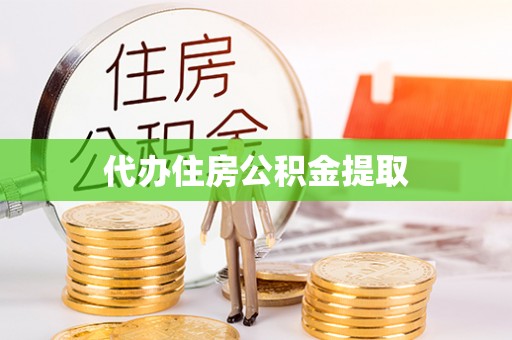 深泽代办住房公积金提取