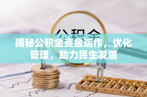 深泽揭秘公积金资金运作，优化管理，助力民生发展