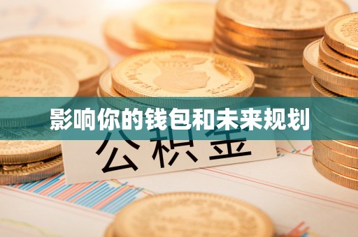 深泽影响你的钱包和未来规划