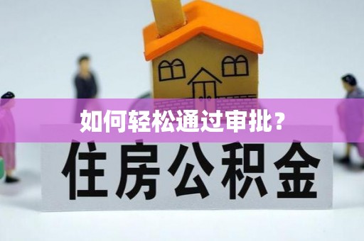 深泽如何轻松通过审批？