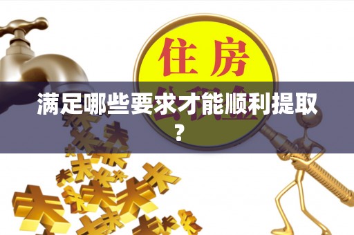深泽满足哪些要求才能顺利提取？