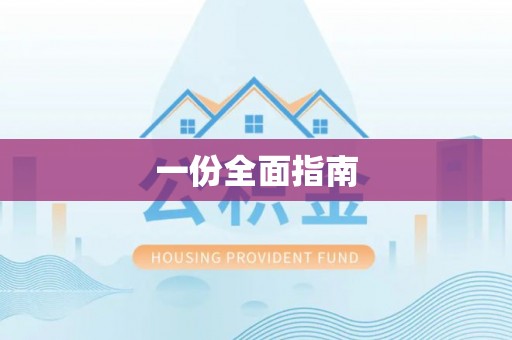 深泽一份全面指南