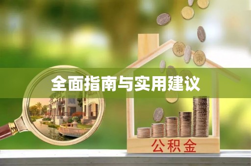 深泽全面指南与实用建议