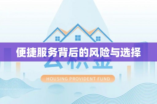 深泽便捷服务背后的风险与选择