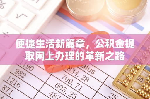 深泽便捷生活新篇章，公积金提取网上办理的革新之路