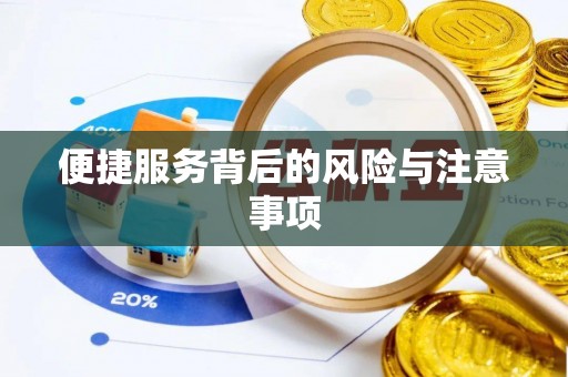 深泽便捷服务背后的风险与注意事项