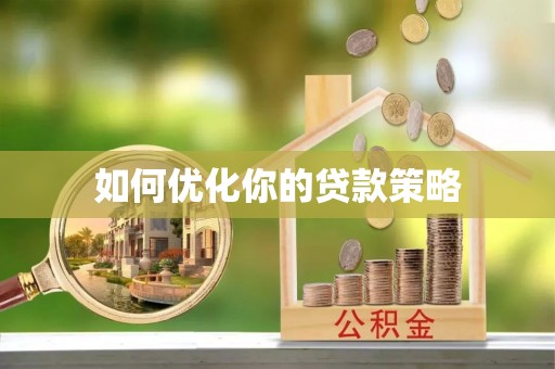 深泽如何优化你的贷款策略