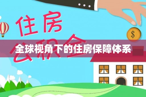 深泽全球视角下的住房保障体系