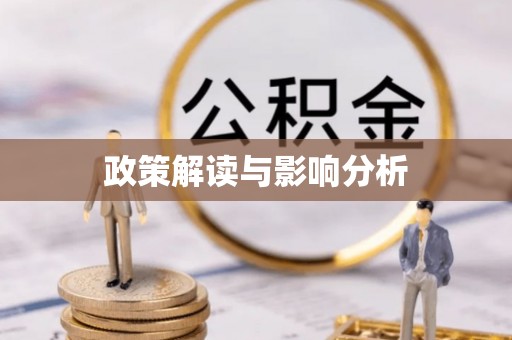 深泽政策解读与影响分析