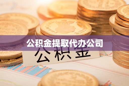 深泽公积金提取代办公司