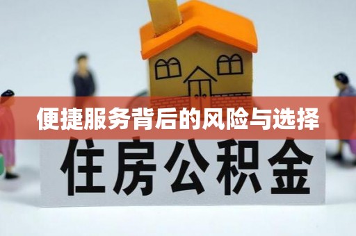深泽便捷服务背后的风险与选择